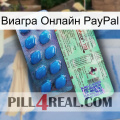 Виагра Онлайн PayPal new02